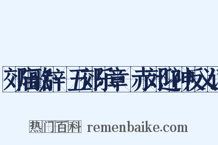 郊庙歌辞·五郊乐章·赤郊迎神反义词是什么意思的图片